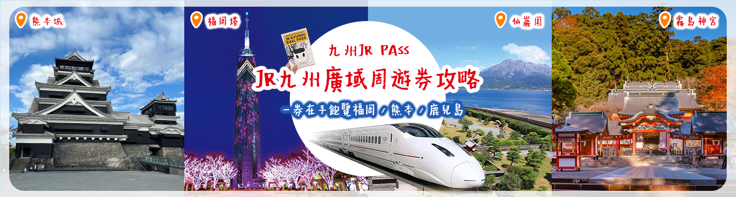 九州JR Pass | JR九州廣域周遊券攻略 一券在手飽覽福岡 / 熊本 / 鹿兒島