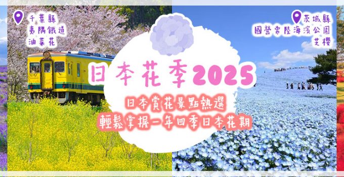 日本花季2025 | 日本賞花景點熱選 輕鬆掌握一年四季日本花期